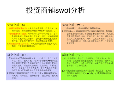 房地产投资swot分析