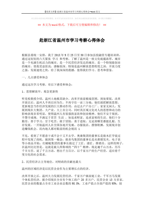 【优质文档】赴浙江省温州市学习考察心得体会-word范文 (5页)