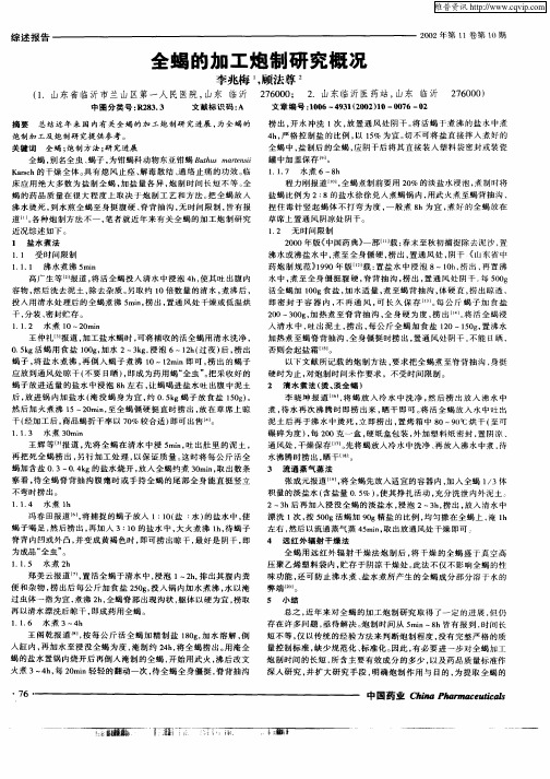 全蝎的加工炮制研究概况