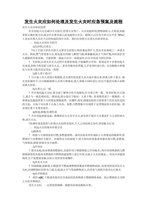 发生火灾应如何处理及发生火灾时应急预案及流程