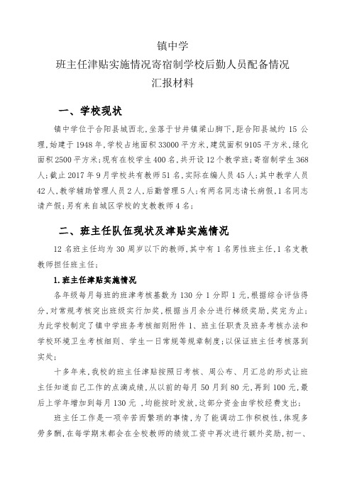 班主任津贴实施情况寄宿制学校后勤人员配备情况汇报