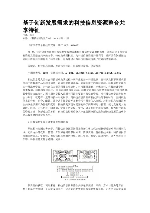 基于创新发展需求的科技信息资源整合共享特征