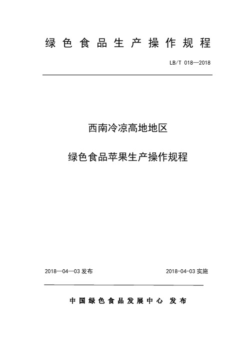 18.西南冷凉高地地区绿色食品苹果生产操作规程