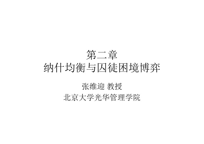 第2章 纳什均衡与囚徒困境