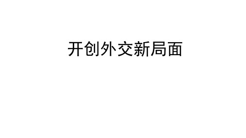 人教版必修1历史:第24课开创外交新局面课件3