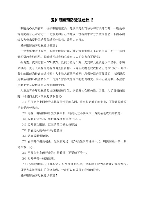 爱护眼睛预防近视建议书