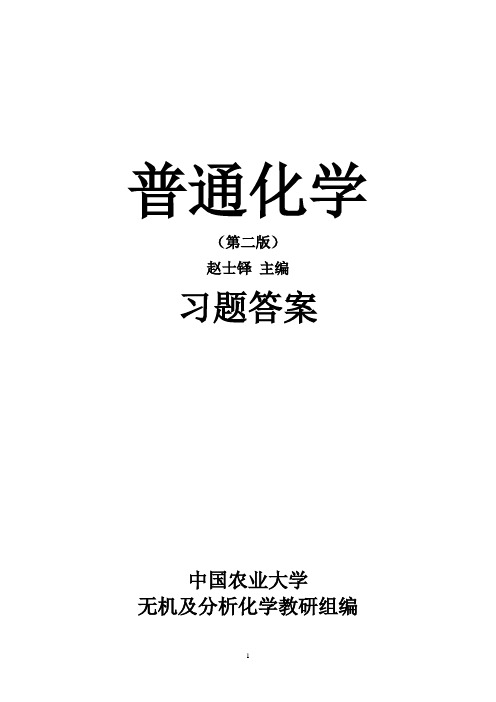 《普通化学》(第二版)赵士铎主编 习题答案