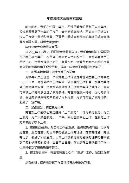 年终总结大会优秀发言稿