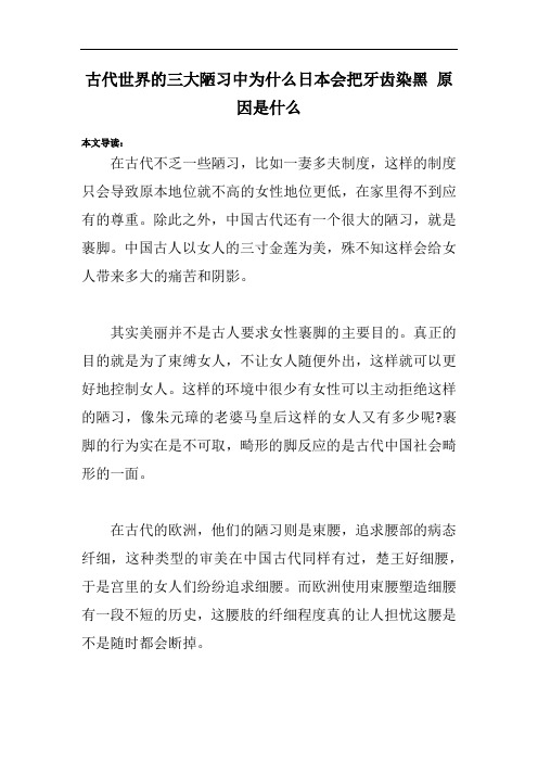 古代世界的三大陋习中为什么日本会把牙齿染黑 原因是什么