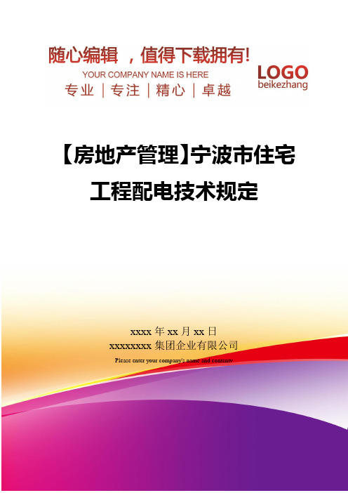 精编【房地产管理】宁波市住宅工程配电技术规定