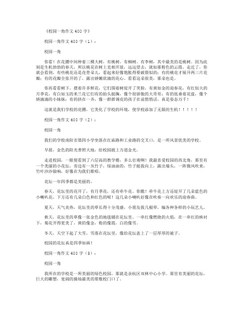 校园一角作文300字15篇
