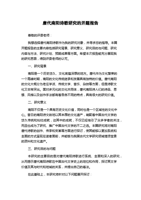 唐代南阳诗歌研究的开题报告