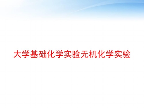 大学基础化学实验无机化学实验 ppt课件