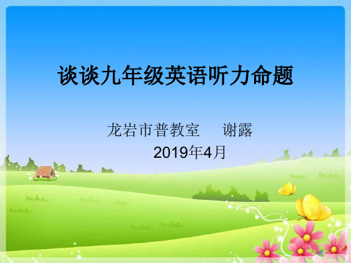 谈谈九年级英语听力命题-PPT精品文档