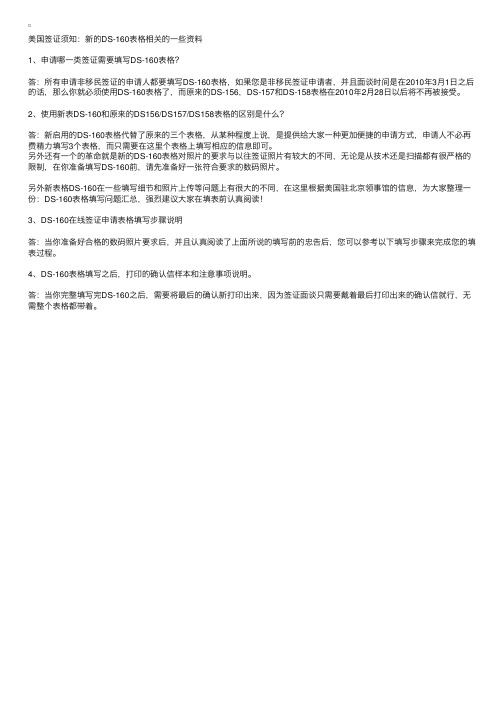 美国签证须知：新的DS-160表格相关的一些资料