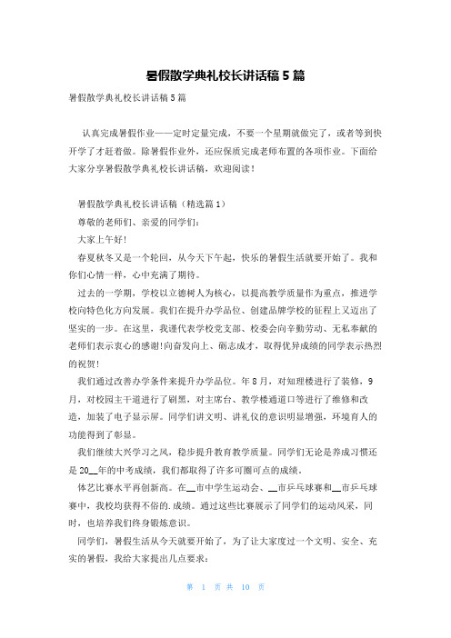 暑假散学典礼校长讲话稿5篇