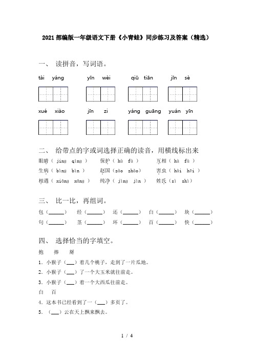 2021部编版一年级语文下册《小青蛙》同步练习及答案(精选)