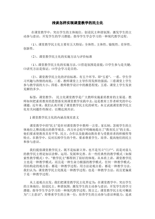 浅谈怎样实现课堂教学的民主化