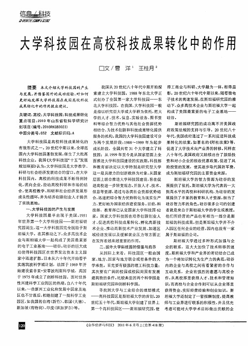 大学科技园在高校科技成果转化中的作用