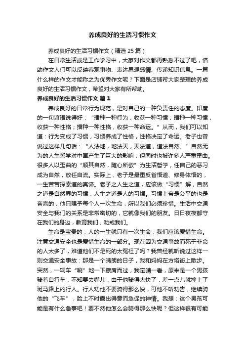 养成良好的生活习惯作文