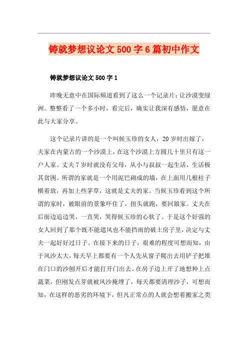 铸就梦想议论文500字6篇初中作文