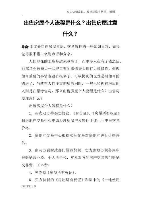 出售房屋个人流程是什么？出售房屋注意什么？