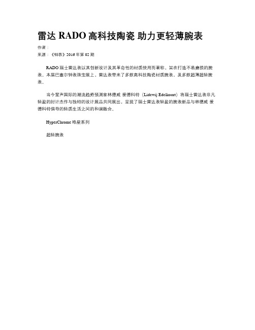 雷达RADO高科技陶瓷 助力更轻薄腕表