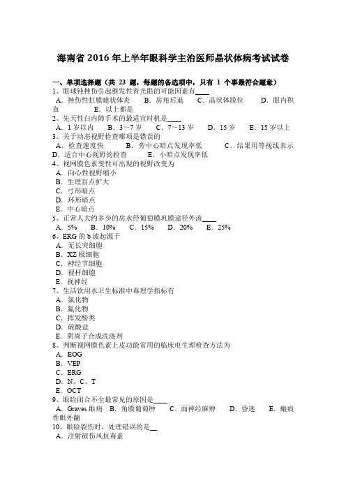 海南省2016年上半年眼科学主治医师晶状体病考试试卷