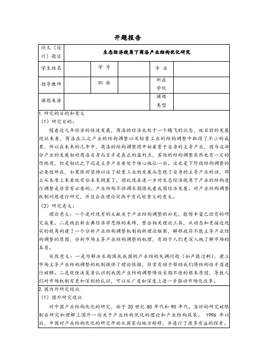 《地方产业结构优化问题研究开题报告》