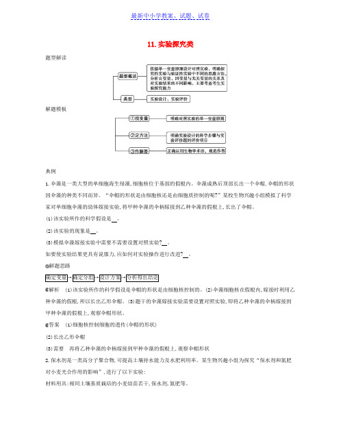 北京高考生物一轮复习第一篇解题模板篇11实验探究类练习