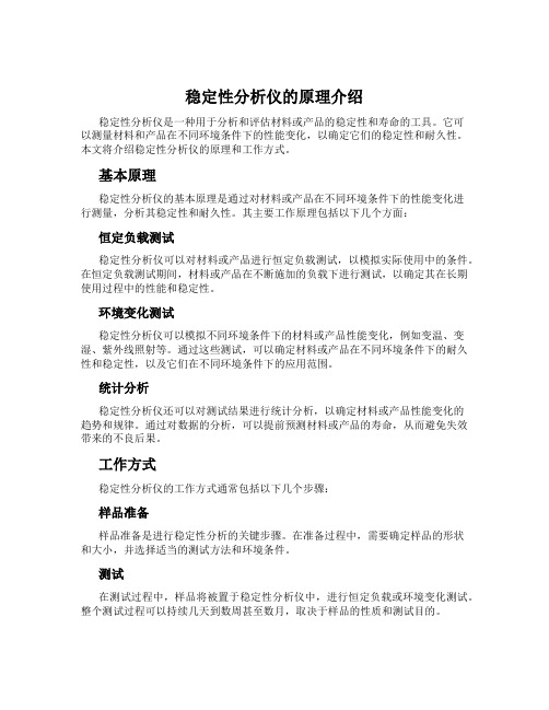 稳定性分析仪的原理介绍