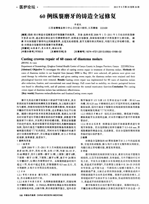 60例纵裂磨牙的铸造全冠修复