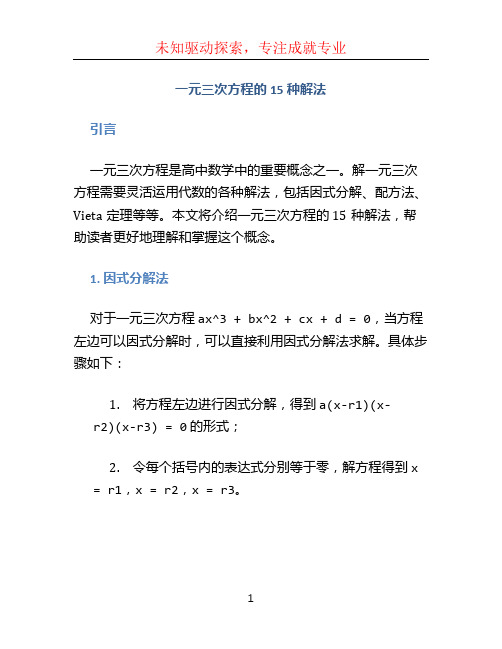 一元三次方程的15种解法