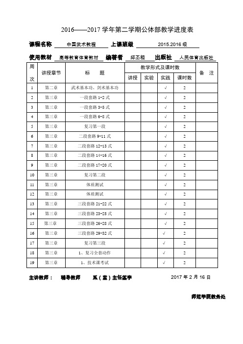 32式太极剑   教学进度表