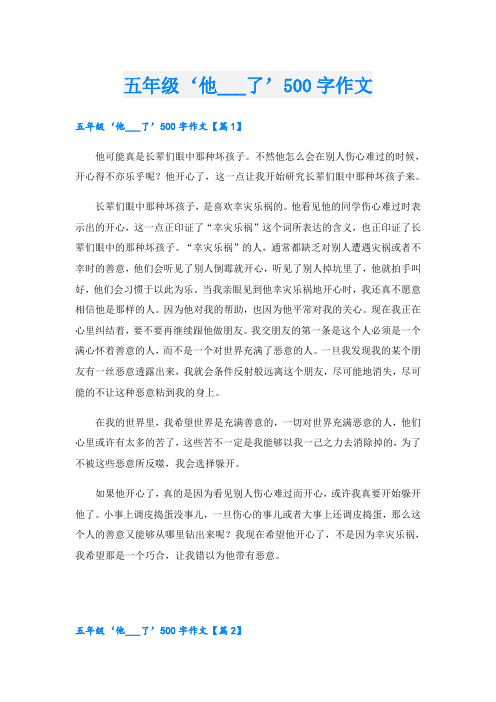 五年级‘他___了’500字作文