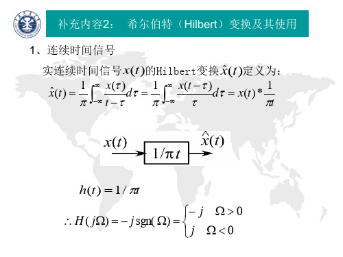 补充二、希尔伯特变换及其应用