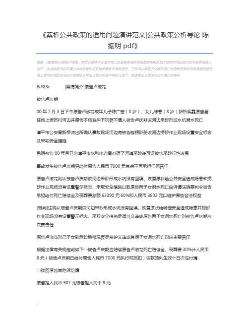 案析公共政策的适用问题演讲范文公共政策公析导论 陈振明 pdf