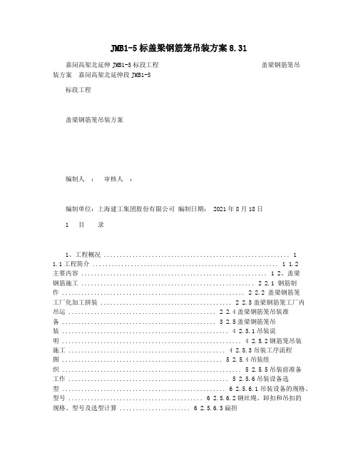 JMB1-5标盖梁钢筋笼吊装方案8.31