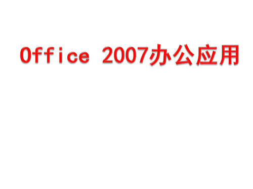 Office2007课件