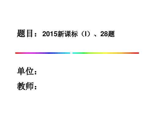 化学二卷综合题说课比赛课件2015新课标(I)28题