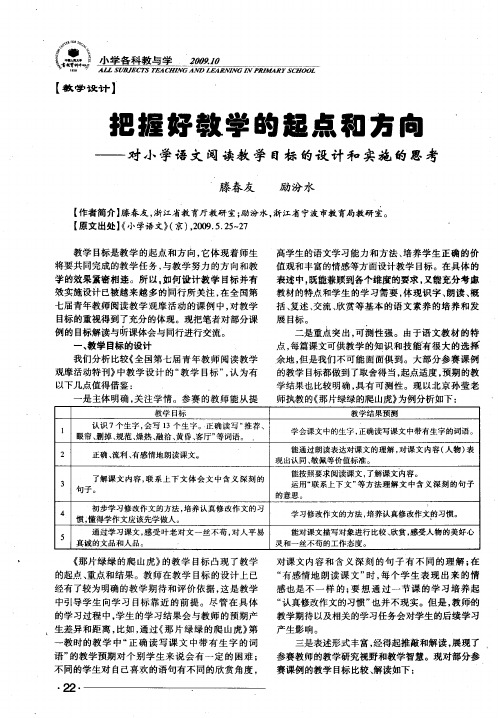 把握好教学的起点和方向——对小学语文阅读教学目标的设计和实施的思考