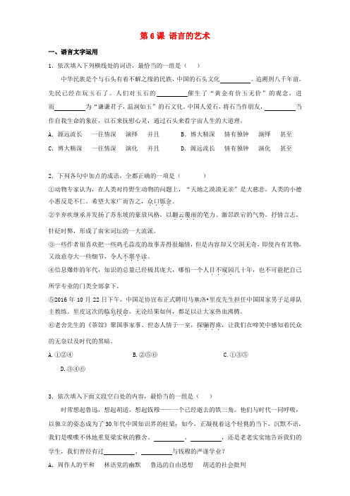 2016-2017学年高中语文第6课语言的艺术同步训练新人教版选修《语言文字应用》