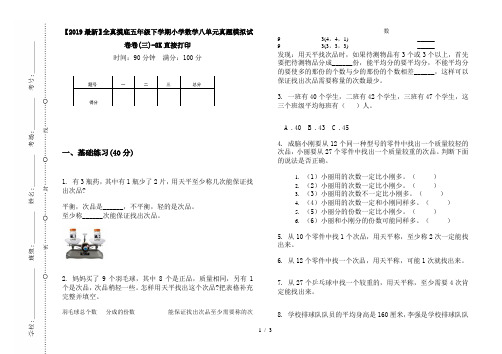 【2019最新】全真摸底五年级下学期小学数学八单元真题模拟试卷卷(三)-8K直接打印