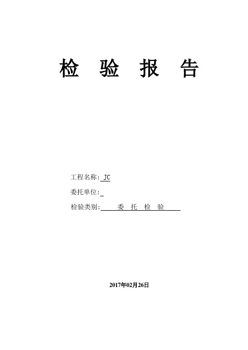 超声波检测混凝土裂缝深度检测报告