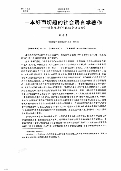 一本好而切题的社会语言学著作读郭熙著《中国社会语言学》