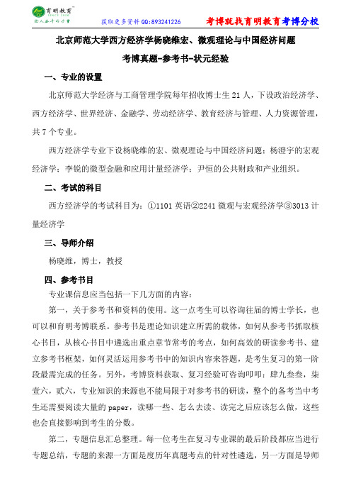 北京师范大学西方经济学杨晓维宏、微观理论与中国经济问题考博真题-参考书-状元经验