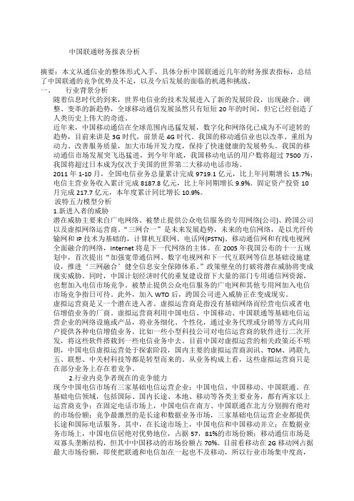 中国联通财务报表分析