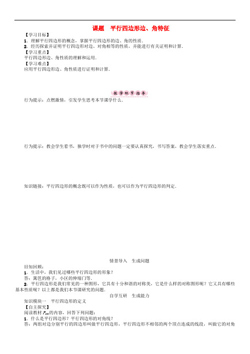 八年级数学下册6平行4边形课题平行4边形边角特征 精品导学案 北师大版4