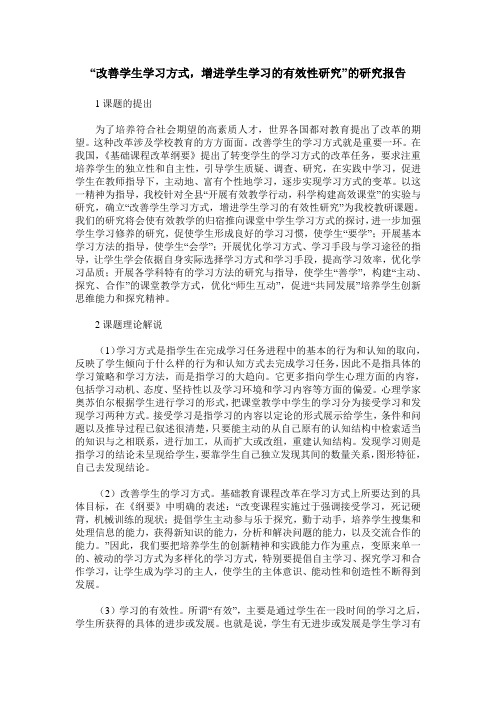 “改善学生学习方式,增进学生学习的有效性研究”的研究报告