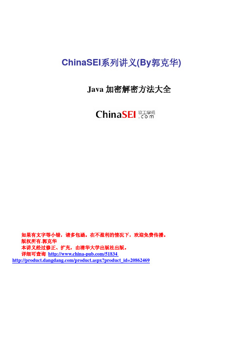 Java加密解密方法大全(ChinaSEI)